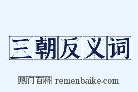 三朝反义词是什么意思的图片